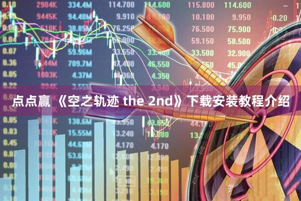 点点赢 《空之轨迹 the 2nd》下载安装教程介绍